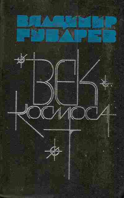 Книга Губарев В.С. Век космоса: Страницы летописи, 11-4395, Баград.рф